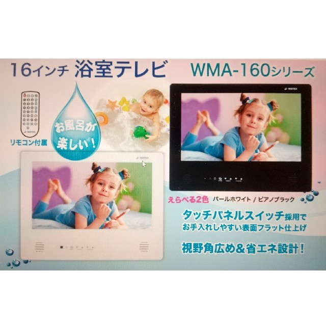 16インチ浴室テレビ　WATEX　ダイキ様専用