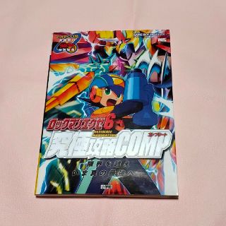 ゲームボーイアドバンス(ゲームボーイアドバンス)のGAMEBOY ADVANCE  ロックマンエグゼ６究極攻略CONP(その他)