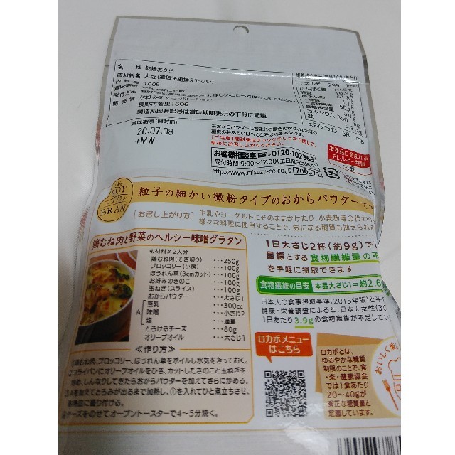 みすずコーポレーション　おからパウダー2種(未使用品) 食品/飲料/酒の加工食品(豆腐/豆製品)の商品写真