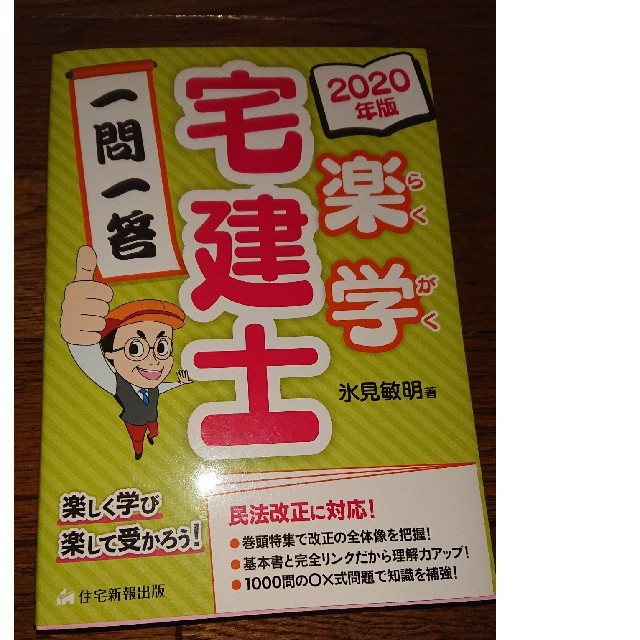 楽学宅建士一問一答 楽しく学び楽して受かろう！ ２０２０年版 エンタメ/ホビーの本(資格/検定)の商品写真