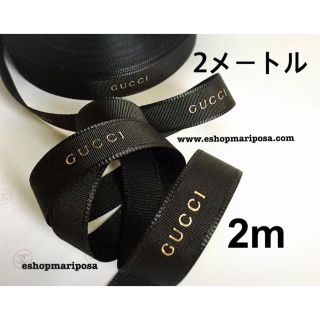 グッチ(Gucci)のグッチリボン🎀 2m 黒 ブラック x ゴールドロゴ入り グログラン 金(ラッピング/包装)