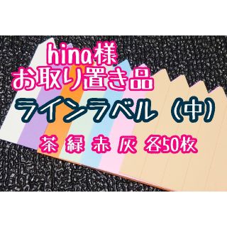 hina様 お取り置き品(その他)