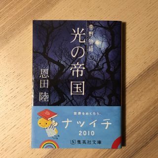 光の帝国 常野物語&ネバーランド／恩田陸(文学/小説)