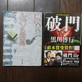 送料込み2冊セット*黒川博行｢破門｣、横山秀夫｢ルパンの消息｣(文学/小説)