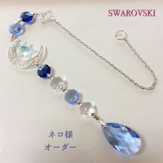 スワロフスキー(SWAROVSKI)のサンキャッチャー✨スワロフスキー 煌く星とシルバームーン(モビール)