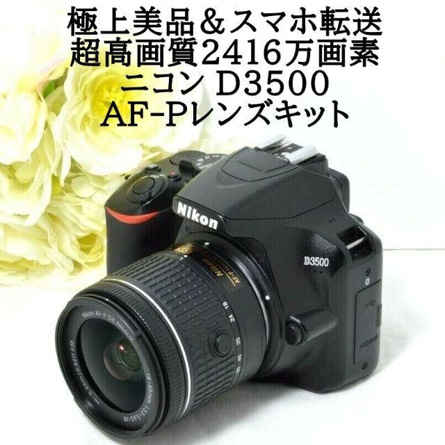 ★極上美品＆スマホ転送★超高画質2416万画素★Nikon ニコン D3500