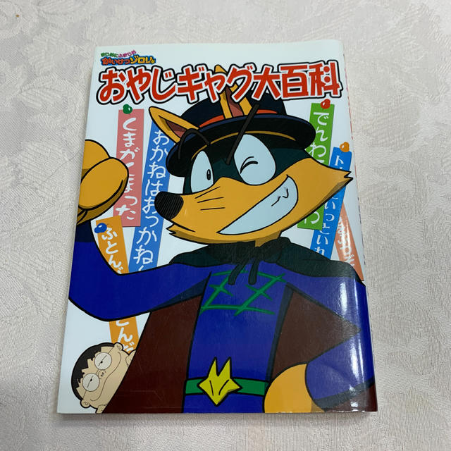 まじめにふまじめかいけつゾロリおやじギャグ大百科 エンタメ/ホビーの本(その他)の商品写真