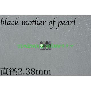 black mother of pearl直径2.38mm12個サイドポジション(その他)