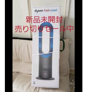 ダイソン(Dyson)のダイソン　ホットアンドクール　hot&cool　am09(扇風機)