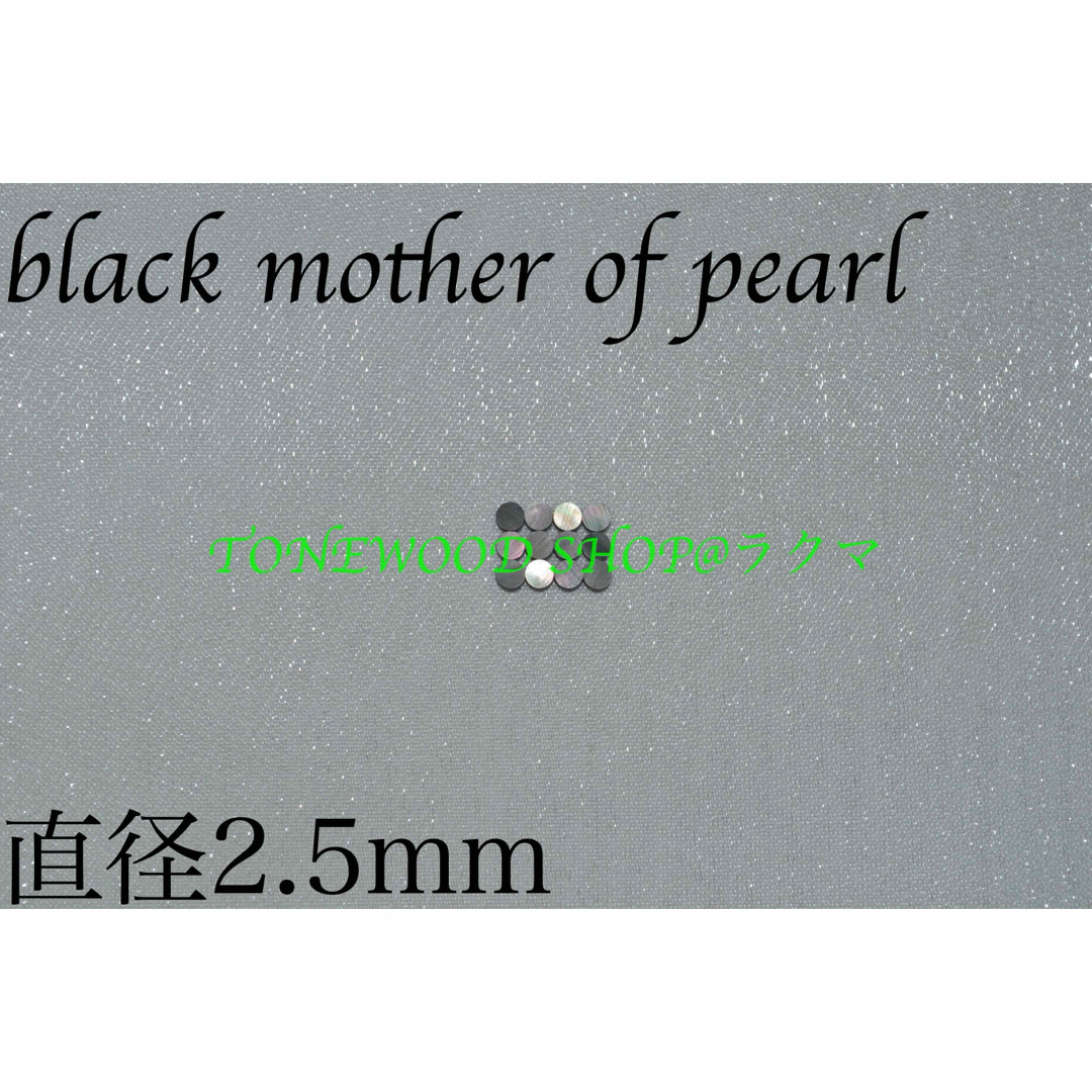 black mother of pearl 直径2.5mm12個サイドポジション 楽器のギター(その他)の商品写真