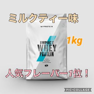 マイプロテイン(MYPROTEIN)の【マイプロテイン】impact ホエイ ミルクティー味　1kg(プロテイン)