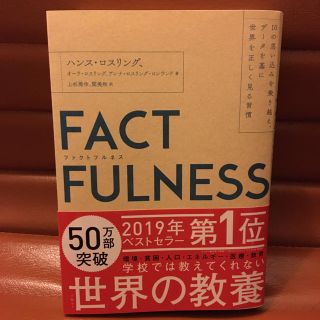 ニッケイビーピー(日経BP)のＦＡＣＴＦＵＬＮＥＳＳ １０の思い込みを乗り越え、データを基に世界を正しく(ビジネス/経済)