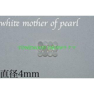 white mother of pearl 直径4mm 12個 ポジションマーク(その他)