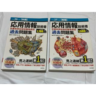 応用情報技術者試験過去問題集2冊セット パーフェクトラーニング 29秋 27春(資格/検定)