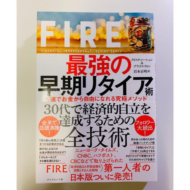 ダイヤモンド社(ダイヤモンドシャ)のＦＩＲＥ最強の早期リタイア術 最速でお金から自由になれる究極メソッド エンタメ/ホビーの本(ビジネス/経済)の商品写真