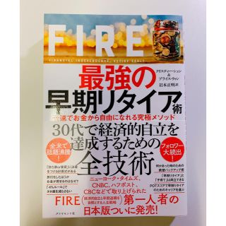 ダイヤモンドシャ(ダイヤモンド社)のＦＩＲＥ最強の早期リタイア術 最速でお金から自由になれる究極メソッド(ビジネス/経済)