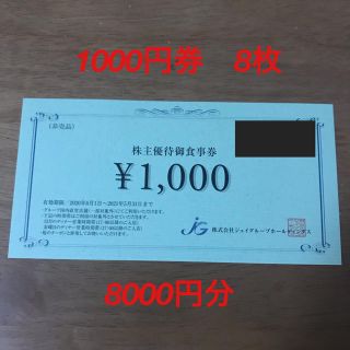 ジェイグループホールディングス　株主優待券　8000円分(レストラン/食事券)