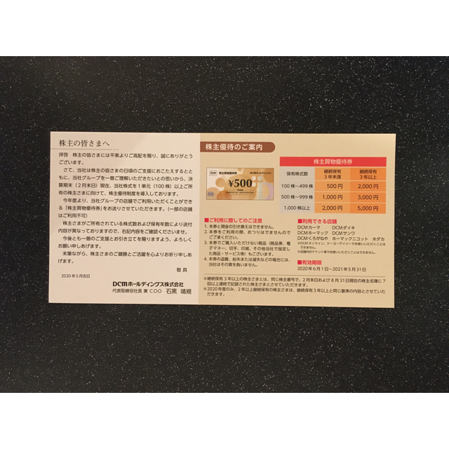 DCM株主優待券　2,000円分(500円×4枚） チケットの優待券/割引券(ショッピング)の商品写真