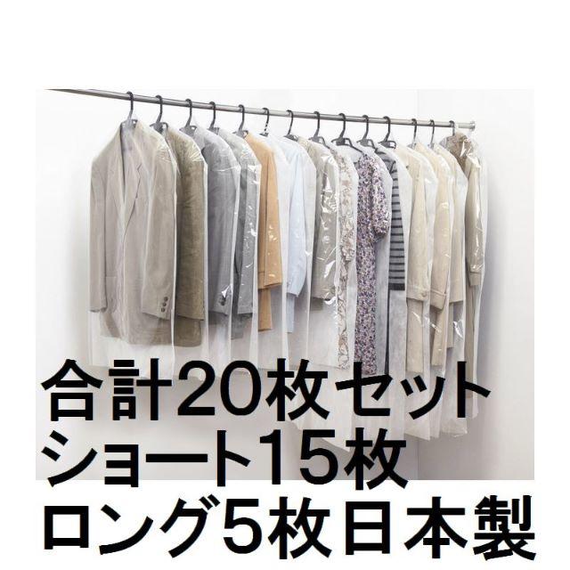 売り切れ 日本製 洋服カバー20枚セット（ショート15枚・ロング5枚） インテリア/住まい/日用品の収納家具(押し入れ収納/ハンガー)の商品写真