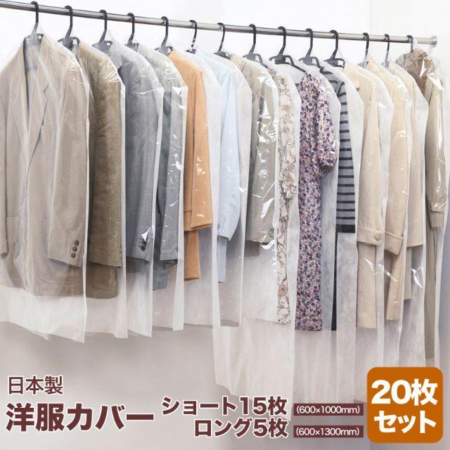 売り切れ 日本製 洋服カバー20枚セット（ショート15枚・ロング5枚） インテリア/住まい/日用品の収納家具(押し入れ収納/ハンガー)の商品写真