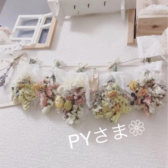 済み PYさま❁︎ご購入ページハンドメイド