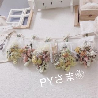 済み PYさま❁︎ご購入ページ