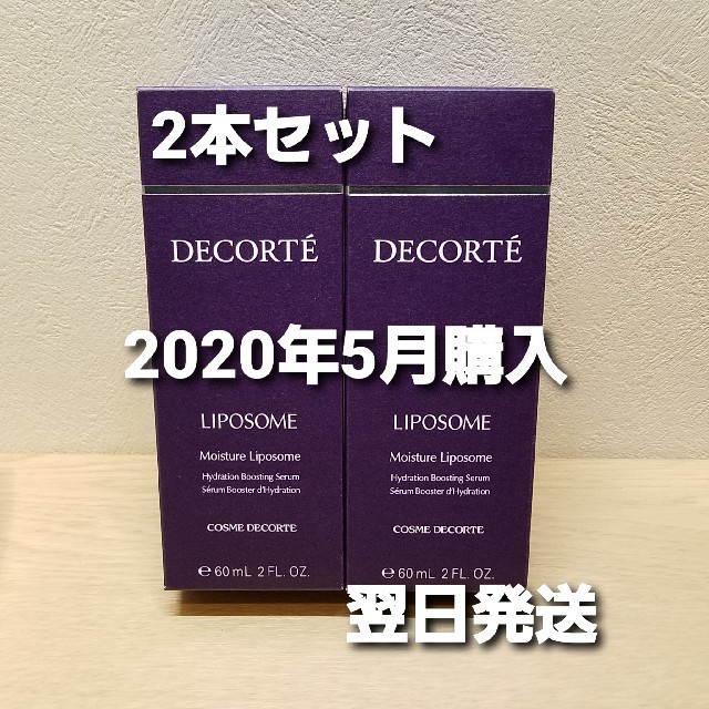 【新品／2本セット】 コーセー コスメデコルテ リポソーム 60ml