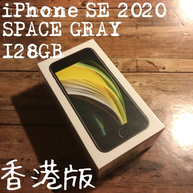 スマートフォン/携帯電話【日本未発売】香港版 iPhoneSE 第2世代 2020 128GB ブラック