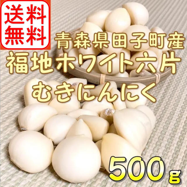 ★むきニンニク★  令和産 青森県田子町産にんにく500g農家直送 食品/飲料/酒の食品(野菜)の商品写真