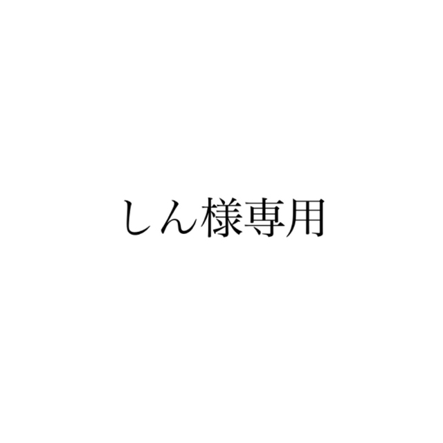 三代目 J Soul Brothers(サンダイメジェイソウルブラザーズ)のしん様専用 10月1日まで取り置き エンタメ/ホビーのタレントグッズ(その他)の商品写真