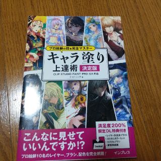 プロ絵師の技を完全マスターキャラ塗り上達術決定版 ＣＬＩＰ　ＳＴＵＤＩＯ　ＰＡＩ(コンピュータ/IT)