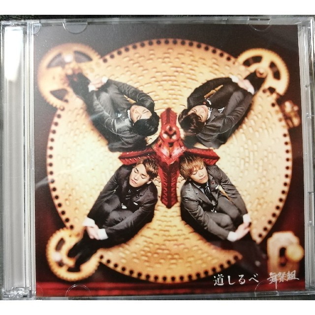 Kis-My-Ft2(キスマイフットツー)の道しるべ（初回生産限定盤B）舞祭組 エンタメ/ホビーのCD(ポップス/ロック(邦楽))の商品写真