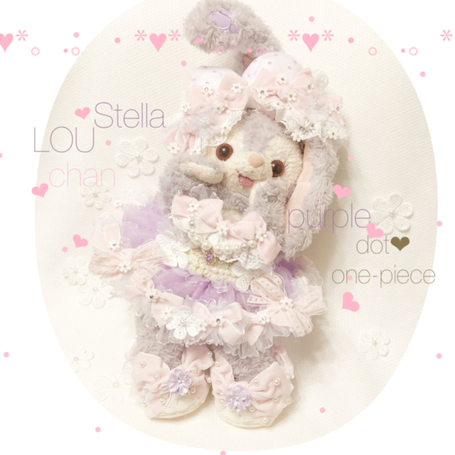 ステラ・ルー(ステラルー)の♡ おめでとう凪様 専用出品 ♡ ハンドメイドのぬいぐるみ/人形(ぬいぐるみ)の商品写真