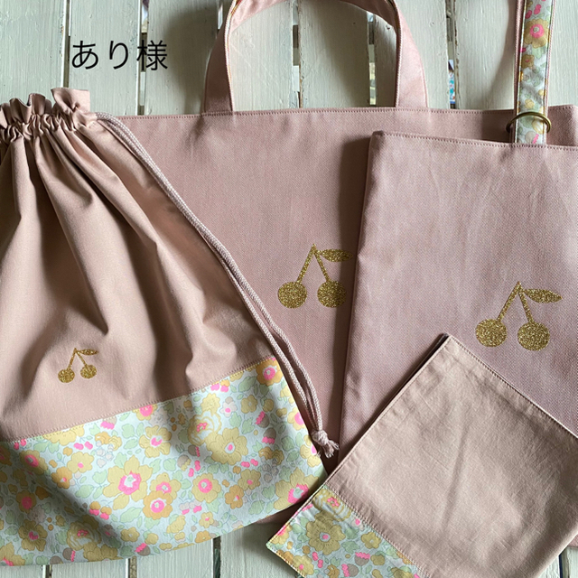 在庫限品 あり様☆ リバティ ×さくらんぼワッペンレッスンバッグ他 在庫限品 あり様☆ リバティ ×さくらんぼワッペンレッスンバッグ他