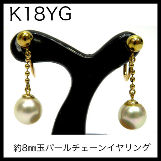 K18YG 18金イエローゴールド　約8㎜玉パールチェーン　真珠　イヤリング