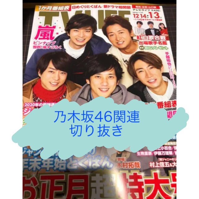 乃木坂46(ノギザカフォーティーシックス)の【乃木坂46】TV LIFE 2020/1/3号切り抜き エンタメ/ホビーの雑誌(アート/エンタメ/ホビー)の商品写真