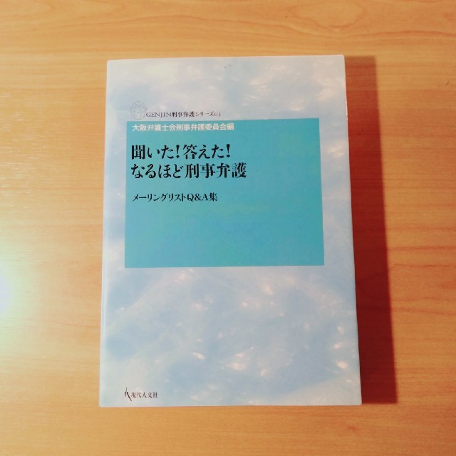 聞いた！答えた！なるほど刑事弁護 メ－リングリストＱ＆Ａ集 エンタメ/ホビーの本(人文/社会)の商品写真