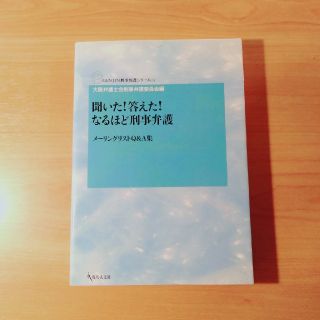 聞いた！答えた！なるほど刑事弁護 メ－リングリストＱ＆Ａ集(人文/社会)