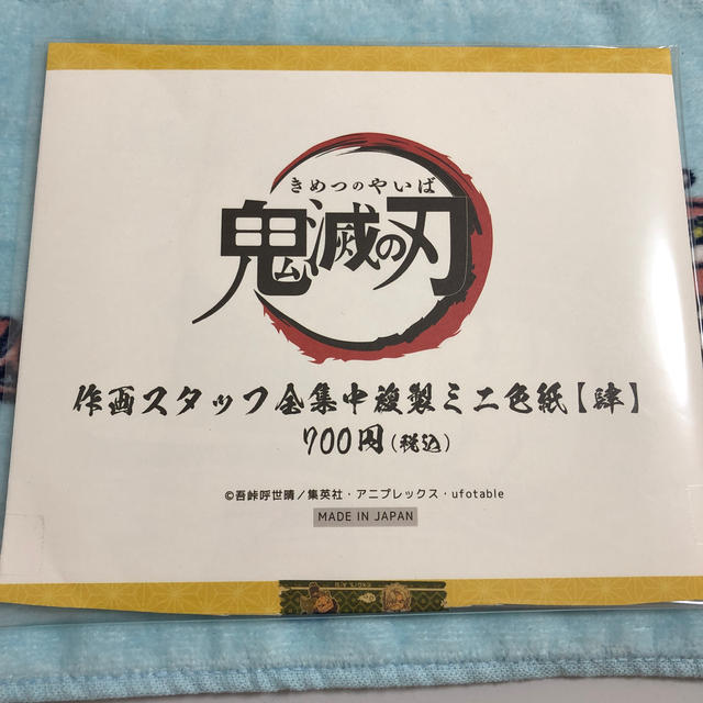 集英社(シュウエイシャ)の鬼滅の刃 全集中展 ミニ色紙 エンタメ/ホビーのアニメグッズ(その他)の商品写真