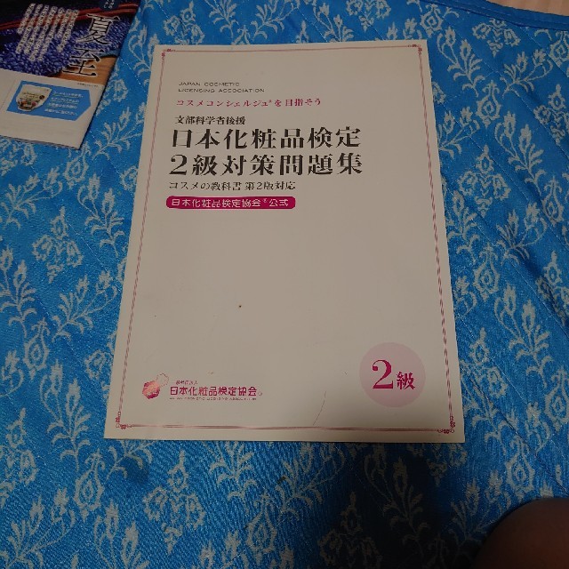 日本化粧品検定2級 エンタメ/ホビーの本(資格/検定)の商品写真