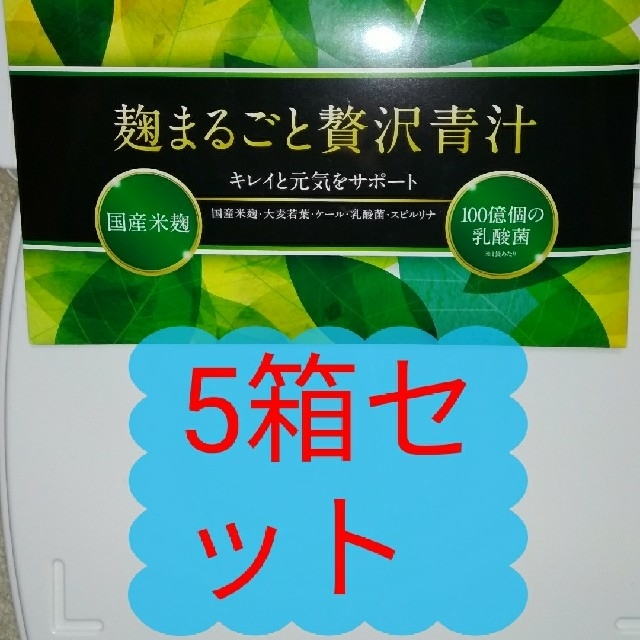 麹まるごと贅沢青汁　10箱　即日発送