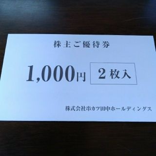 串カツ田中　株主優待券　2000円分(レストラン/食事券)