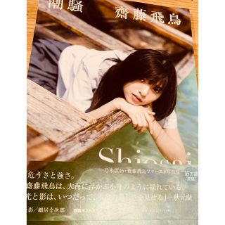 ノギザカフォーティーシックス(乃木坂46)の「潮騒」乃木坂46・齋藤飛鳥ファースト写真集。 (女性タレント)