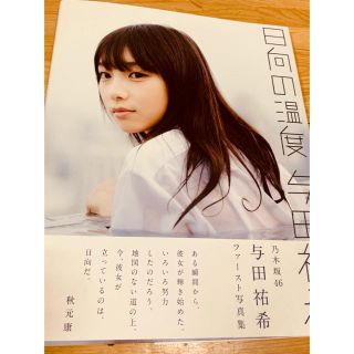 ノギザカフォーティーシックス(乃木坂46)の「日向の温度」 与田祐希　ファースト写真集(女性タレント)