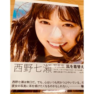 ノギザカフォーティーシックス(乃木坂46)の「風を着替えて 西野七瀬写真集」 (女性タレント)