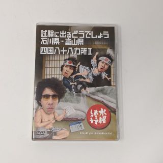 水曜どうでしょう ｢試験に出るどうでしょう 石川県・富山県/四国八十八ヵ所Ⅱ｣(お笑い/バラエティ)