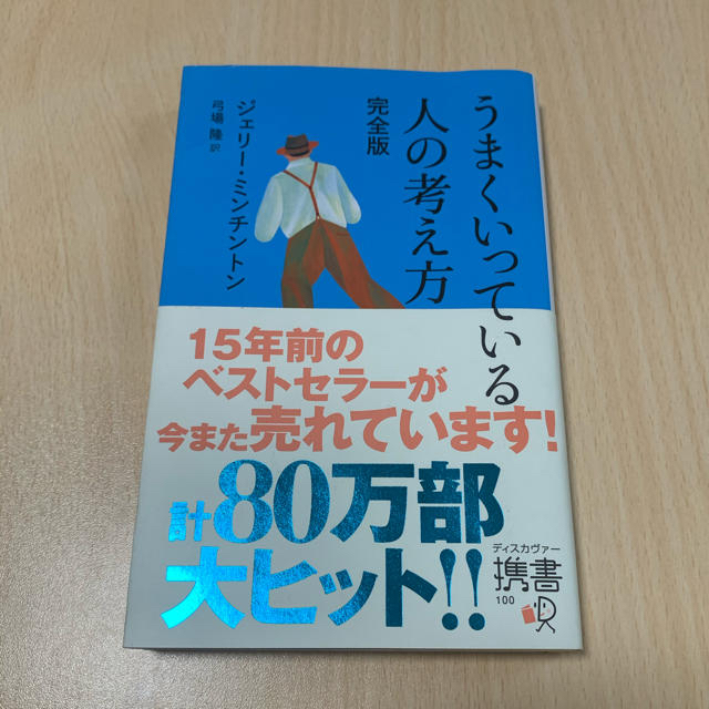 うまくいっている人の考え方 完全版 エンタメ/ホビーの本(ビジネス/経済)の商品写真