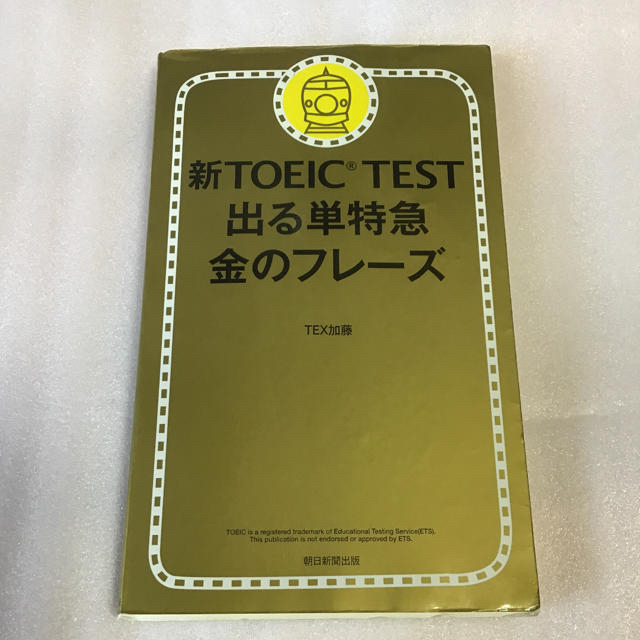 新TOEIC TEST 出る単特急金のフレーズ⭐️ エンタメ/ホビーの本(資格/検定)の商品写真