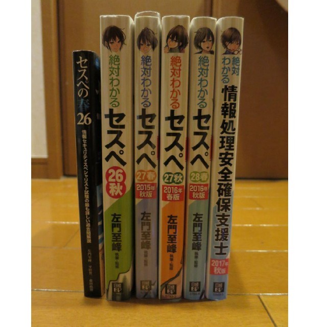 情報処理安全確保支援士、セスペの本6冊セット