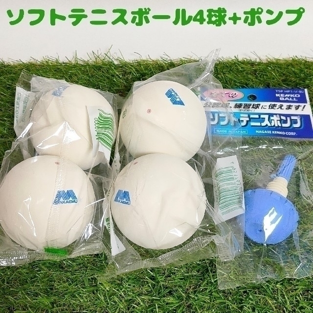 【新品】ソフトテニスボール4個(アカエム)+空気入れ スポーツ/アウトドアのテニス(ボール)の商品写真